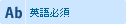 英語必須