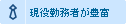 現役勤務者が豊富