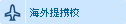 海外提携校