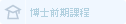 博士前期課程