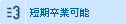短期卒業可能