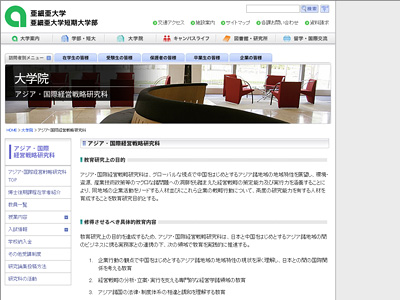 亜細亜大学大学院(AIBS)