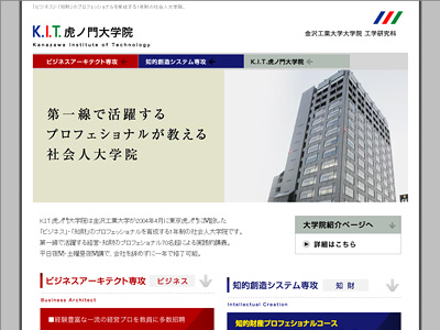 金沢工業大学大学院（K.I.T虎ノ門大学院）