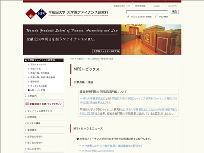 早稲田大学大学院（NFS）