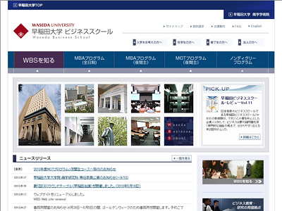 早稲田大学ビジネススクール（WBS）